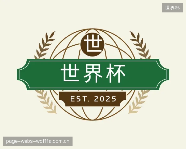 认识世界杯公司